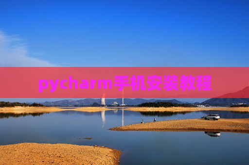 pycharm手机安装教程