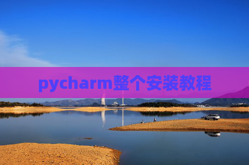 pycharm整个安装教程